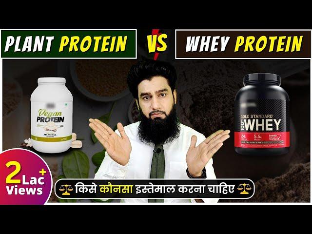 Whey Protein Vs Plant Protein  | Kaunsa Lena Chahye ?