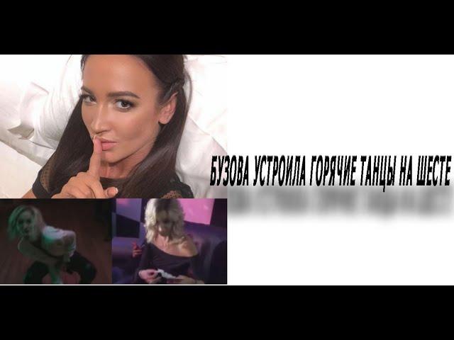 Бузова устроила горячие танцы на шесте