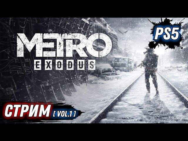 METRO EXODUS | МЕТРО ИСХОД | СЮЖЕТ ЧАСТЬ 1 | PS5 | НА РУССКОМ ЯЗЫКЕ | DOOZZEER GAMEPLAY | СТРИМ