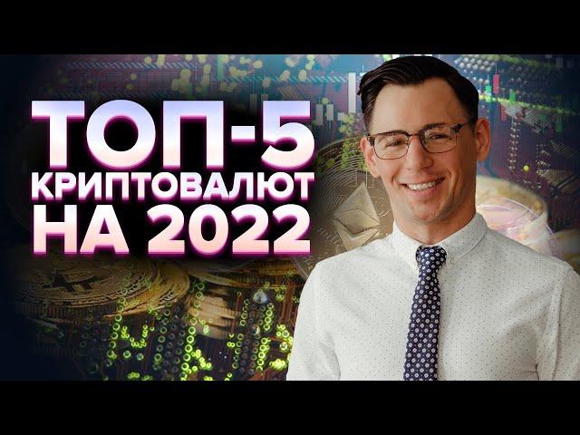 Топ-5 криптовалют на 2022 год