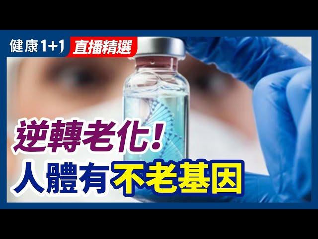 逆轉老化！人體有不老基因，調動不老的遺傳密碼在這裏！| 健康1+1 · 直播