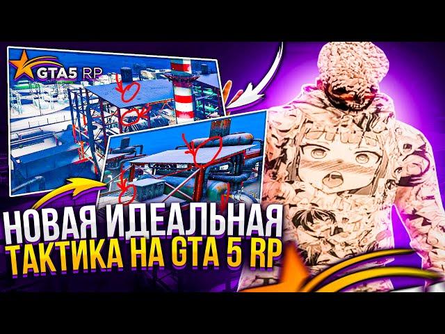 НОВАЯ ИДЕАЛЬНАЯ ТАКТИКА НА ВЗХ НА ГТА 5 РП!  GTA 5 RP BURTON!