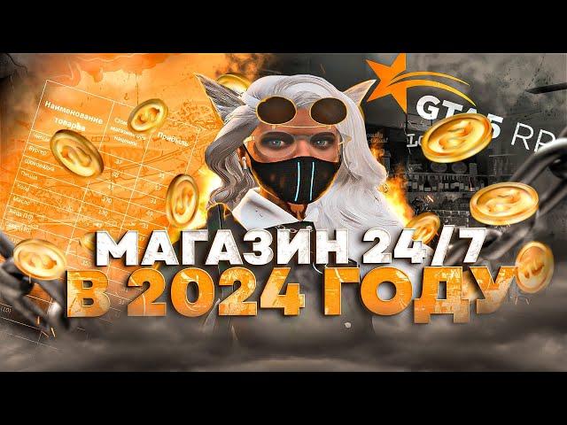 Магазин 24/7 в 2024 году + таблица прибыли  - GTA 5 RP - Burton