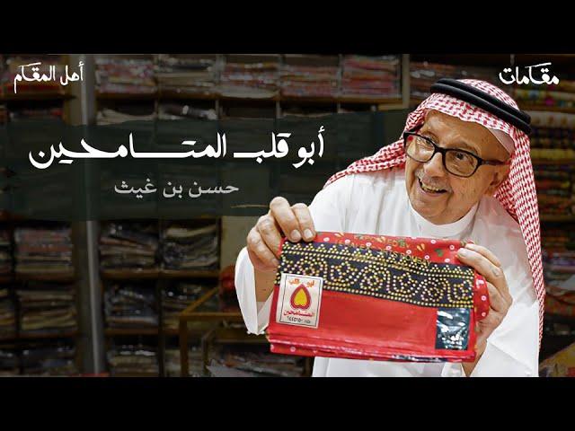 الأزياء السعودية مع أبو قلب المتسامحين | وثائقي