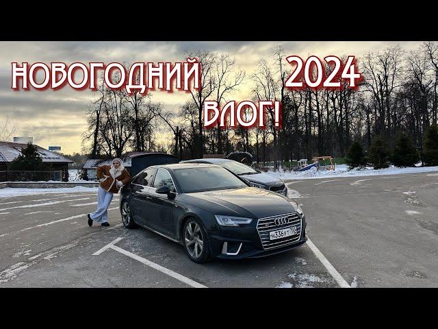 НОВОГОДНИЙ ВЛОГ! КАК МЫ ОТМЕТИЛИ 2024 ГОД!))