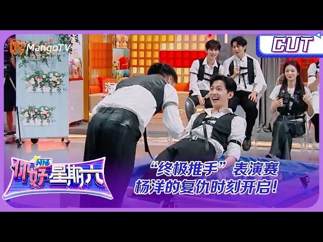 [Game CUT] Finally the revenge moment of Yang Yang in extra time | "Hello, Saturday" | MangoTV