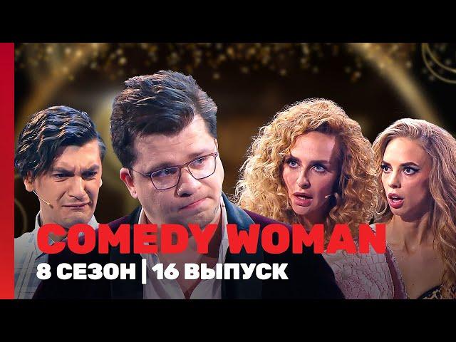 COMEDY WOMAN: 8 сезон | 16 выпуск @TNT_shows