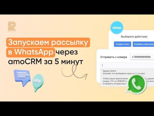 Как делать рассылку в WhatsApp через amoCRM за 5 минут