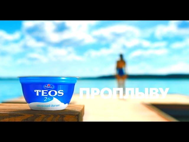 "TEOS" Возможно все!