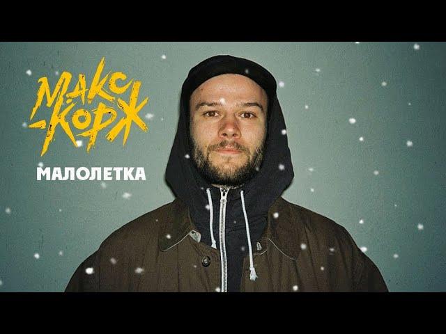 МАКС КОРЖ - Малолетка РЕАКЦИЯ Рабочего пацана I WroomiX