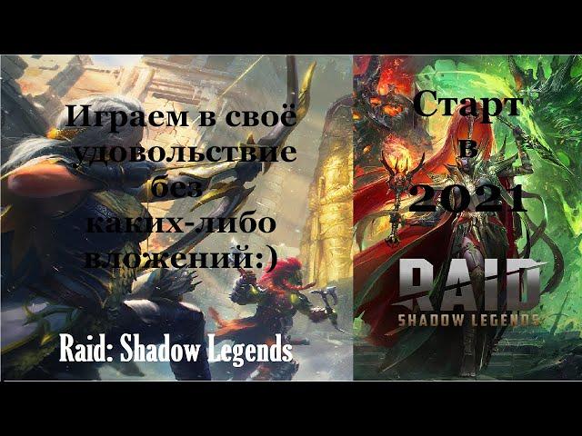 Raid: Shadow Legends | Старт в 2021 | Вступление | 0 - Проходим обучение