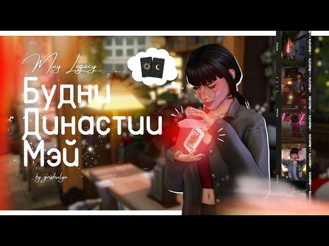 Будни Династии Мэй  | Уютный геймплей | The Sims 4