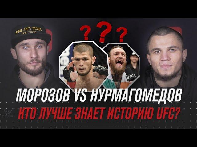 Морозов vs Нурмагомедов: Кто лучше знает историю UFC?