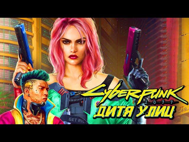 CYBERPUNK 2077  ВЫБОР НАЧАЛЬНОГО ПУТИ ВИ "ДИТЯ УЛИЦ"  +КАСТОМИЗАЦИЯ ЖЕНЩИНЫ