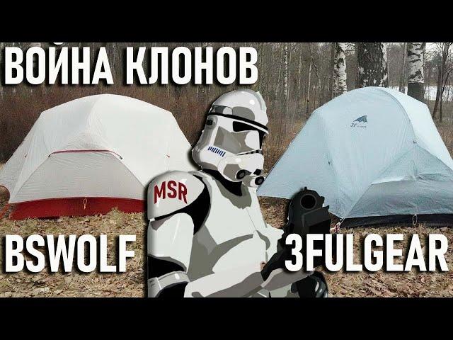 BsWolf VS 3F ul Gear правильные клоны палатки MSR