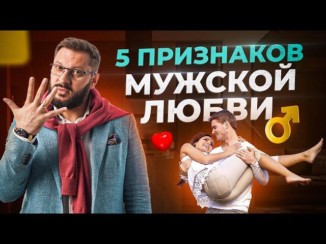 Как любят мужчины? 5 признаков мужской любви