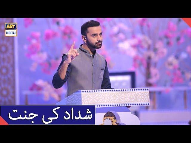 Shaddad Ki Jannat | Shan e Ramazan | ARY Digital