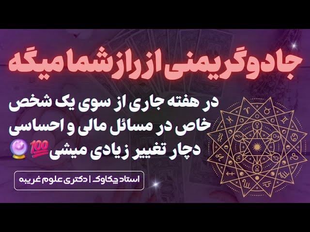 این شخص زندگیتو تغییر میده، مواظب باش