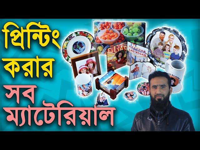 Sublimation Blank Item List | ২৪ আইটেমে সাবলিমেশন প্রিন্ট বসান | Dhaka IDB Bhaban | Review Plaza