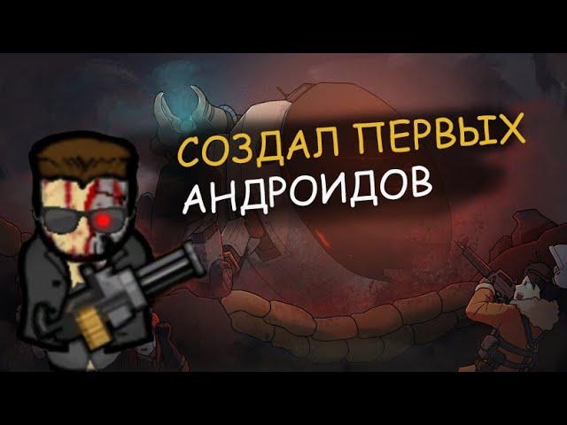 СОЗДАЛ ПЕРВОГО АДРОИДА в RIMWORLD - Android Tiers #1