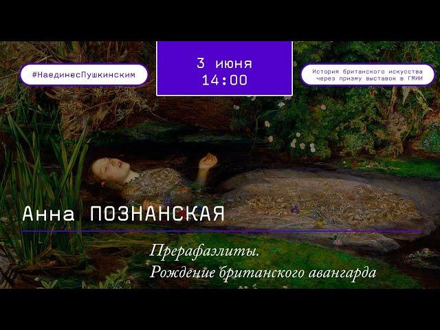 Прерафаэлиты. Рождение британского авангарда