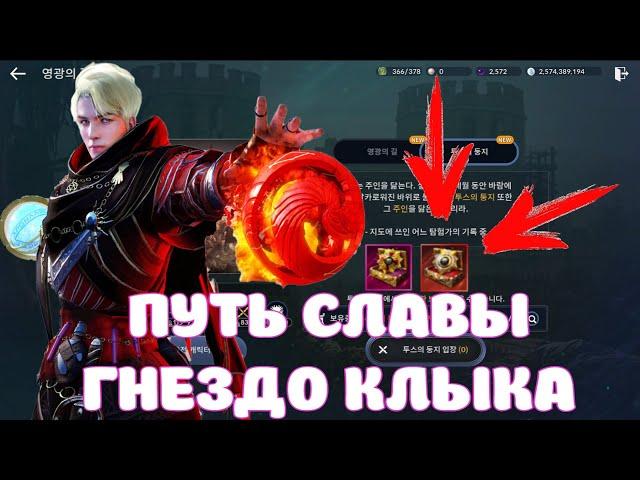 ГНЕЗДО ЗУБА / СПЕЦИАЛЬНЫЙ ДАНЖ В ПУТИ СЛАВЫ / ОБЗОР И МИНИ ГАЙД / BLACK DESERT MOBILE