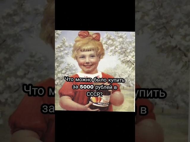 что можно было купить за 5000 рублей в СССР  #shorts #рекомендации #russia