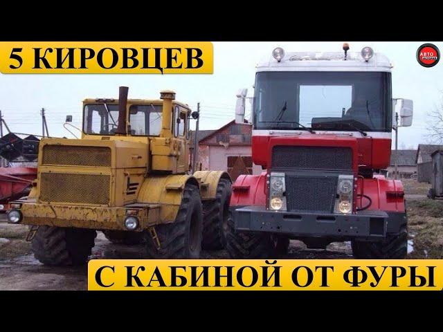 5 Кировцев с кабиной от фуры.