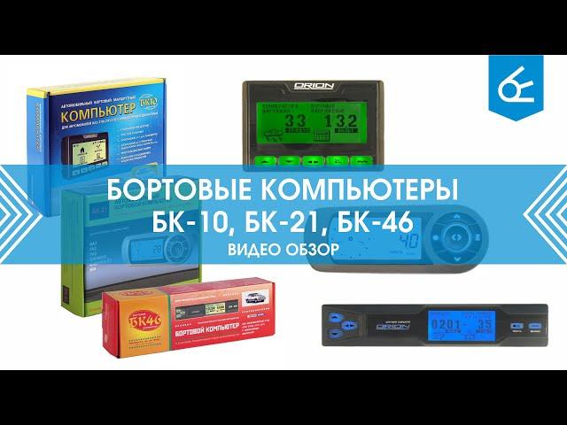 Обзор Маршрутный компьютерооо НПП Орион БК 10, БК 21, БК 46 от магазина 220 Вольт