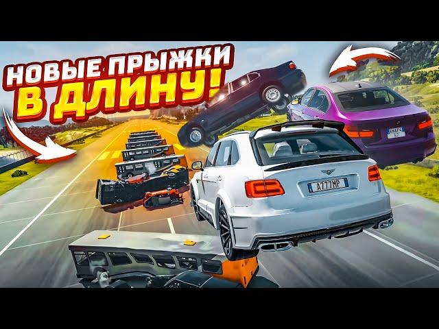 НОВЫЕ ПРЫЖКИ В ДЛИНУ! КТО ДАЛЬШЕ ПРЫГНЕТ ЧЕРЕЗ АВТОБУСЫ?! (BEAM NG DRIVE)