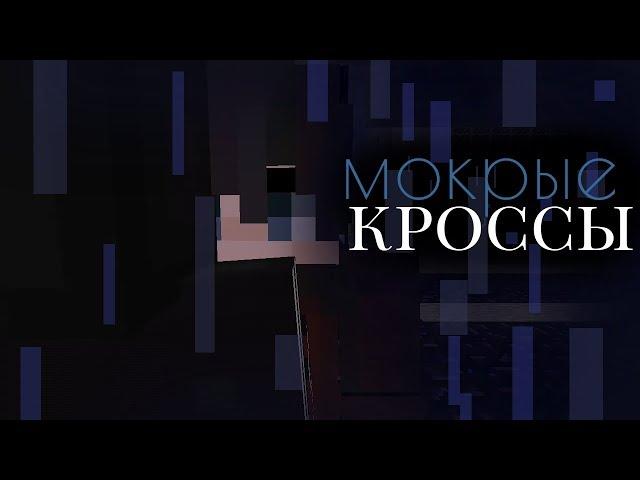 Мокрые кроссы (Тима белорусских) - майнкрафт клип