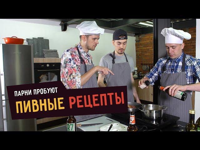 Парни пробуют ПИВНЫЕ РЕЦЕПТЫ  ️