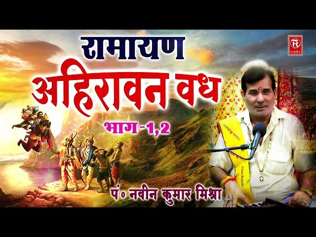 रामायण : अहिरावण वध | Ahiravan Vadh | Naveen Kumar Mishra | Sampuran Katha | Kissa Ramayan 2022