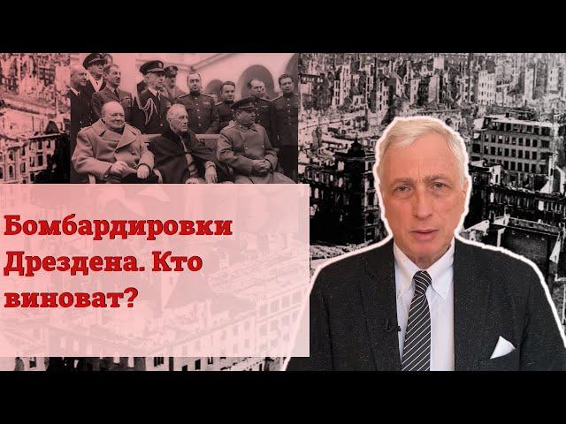 Бомбардировки Дрездена. Кто виноват?