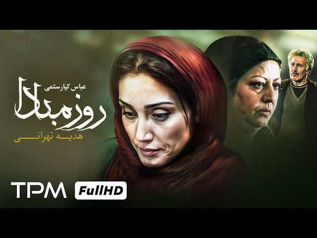 عباس کیارستمی و روز مبادا با حضور هدیه تهرانی - Rooze Mabada Film