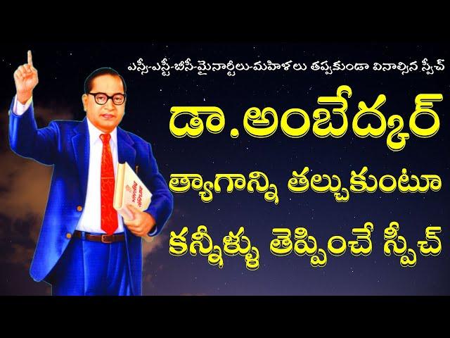 అంబేద్కర్ త్యాగాన్ని తల్చుకుంటూ కన్నీళ్ళు తెప్పించే స్పీచ్ || Ambedkar Speech || Ambedkar Vision TV