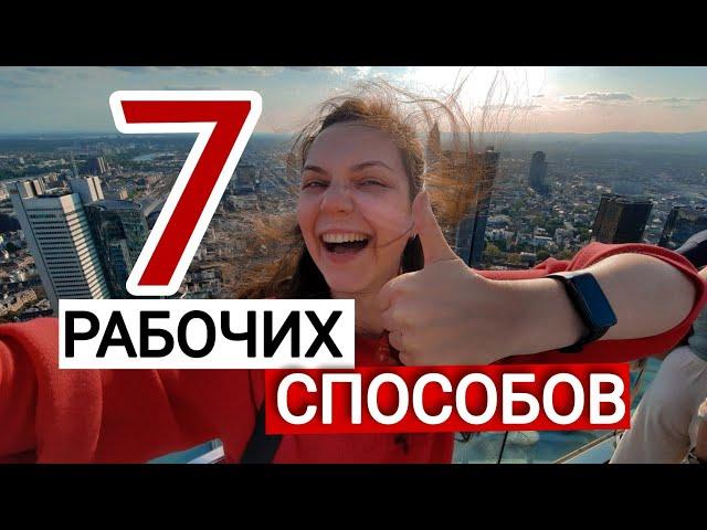 ПЕРЕЕХАТЬ в Германию БЕЗ ЗНАНИЯ ЯЗЫКА и найти работу