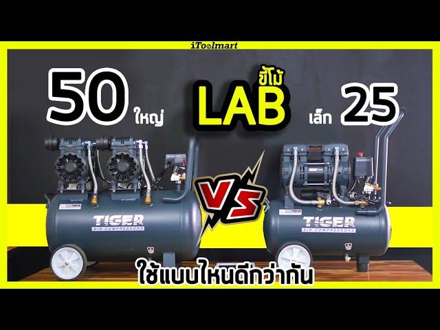 (LABขี้โม้ EP.17)ปั๊มลม 25 ลิตร และ 50 ลิตร ใช้งานจริงต่างกันขนาดไหน?