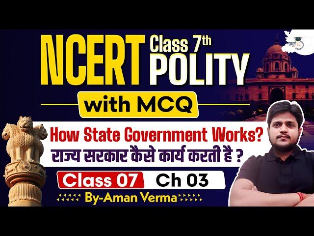 Class 7th NCERT Polity | Polity: How State Government Works?| By Aman Sir | BPSC StudyIQ