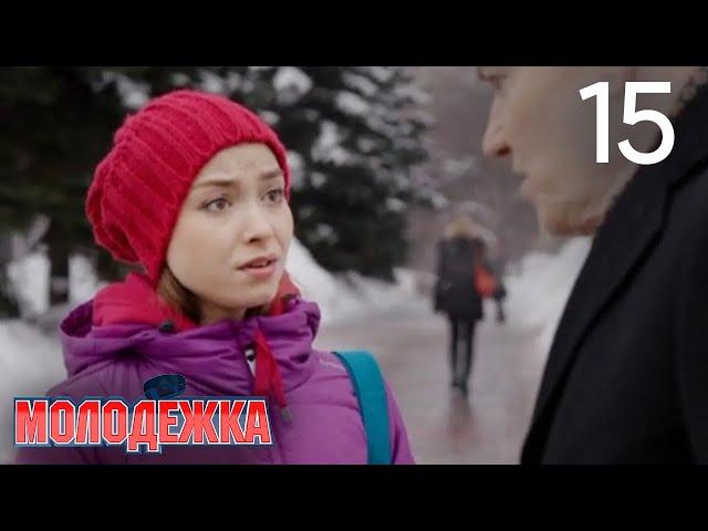 Молодежка | Сезон 1 | Серия 15