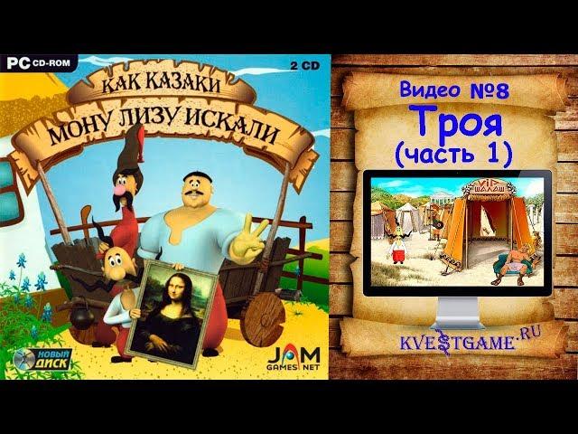 Как казаки Мону Лизу искали - Прохождение уровень 8 - Троя (часть 1)