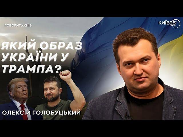 ОЛЕКСІЙ ГОЛОБУЦЬКИЙ: Який образ України у Трампа | ГОВОРИТЬ КИЇВ