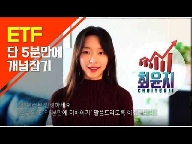  단 5분만에 ETF 이해하기  - ETF란/ETF와 펀드의 차이/ETF비용/ETF실전투자방법/ETF이름분석-최윤지이사