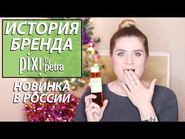 ИСТОРИЯ БРЕНДА PIXI: НОВИНКА В РОССИИ | ALEXANDRA PRO