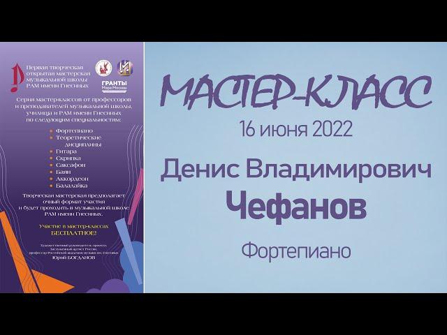 16.06.22 Мастер-классы. Чефанов Д.В., фортепиано. Мастерская музыкальной школы РАМ им. Гнесиных