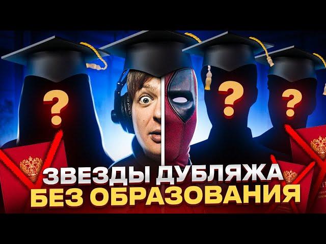 ЗВЕЗДЫ ОЗВУЧКИ БЕЗ ВЫСШЕГО ОБРАЗОВАНИЯ | ТАК ЛИ НУЖЕН ДИПЛОМ, ЧТОБЫ ПОПАСТЬ В ДУБЛЯЖ?