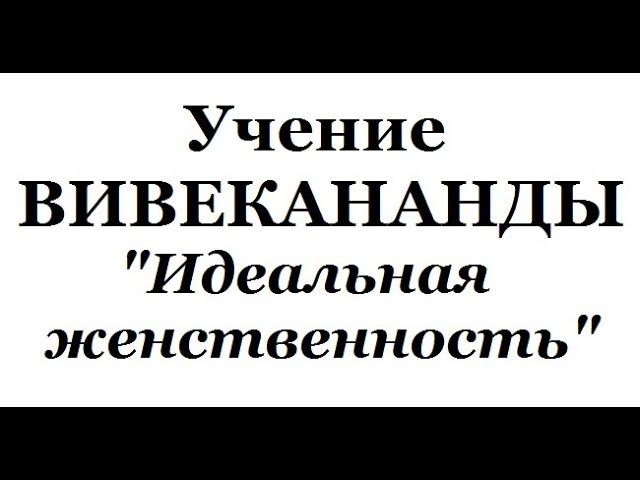 Учение Вивекананды, аудиокнига часть 8 (Идеальная женственность)