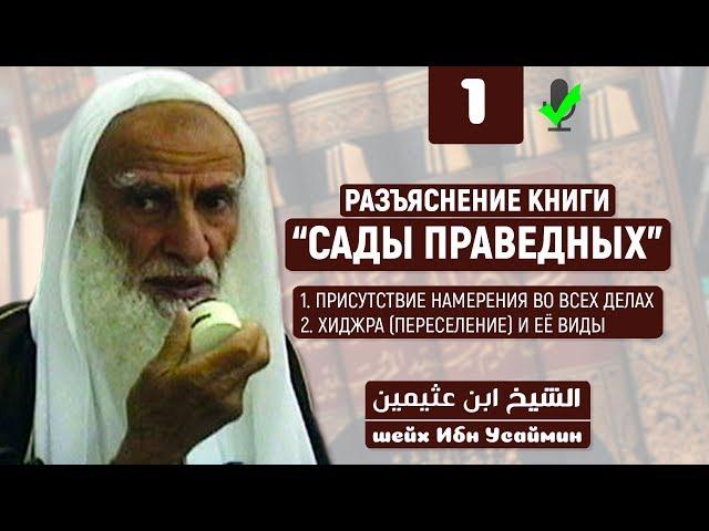 Сады праведных - шейх Усаймин. №1. Озвучка Амин ибн Мансур