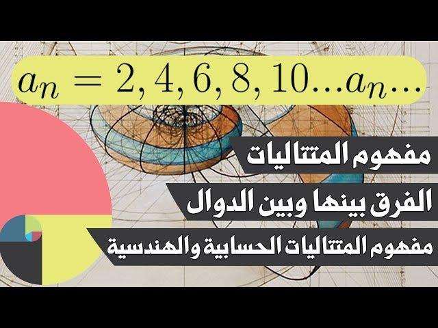 ما هو مفهوم المتتاليات عموما؟ الحسابية والهندسية