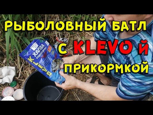 Рыболовный батл с прикормкой Klevo и без нее